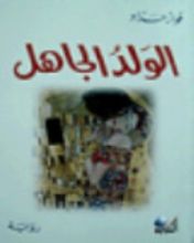 رواية الولد الجاهل