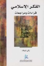 كتاب الفكر الإسلامي .. قراءات ومراجعات