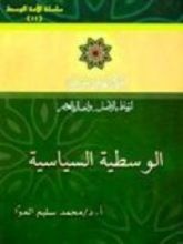 كتاب الوسطية السياسية