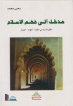 كتاب مدخل إلى فهم الإسلام