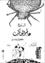 كتاب البرج - عالم العناكب