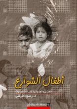 كتاب أطفال الشوارع