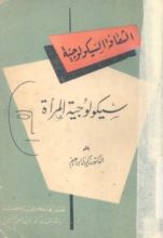 كتاب سيكولوجية المرأة