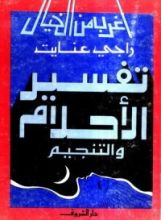كتاب تفسير الأحلام والتنجيم