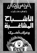 كتاب اﻷشباح المشاغبة وغرائب أخرى