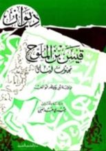 كتاب ديوان قيس بن الملوح