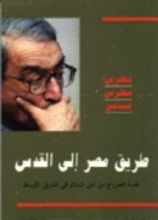 كتاب طريق مصر إلى القدس