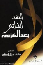 كتاب النقد الذاتي بعد الهزيمة
