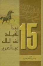 كتاب 15 مبدأ للقيادة عند الملك عبدالعزيز
