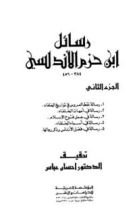 كتاب رسائل ابن حزم الأندلسي 3