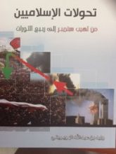 كتاب تحولات الإسلاميين من لهيب سبتمبر إلى ربيع الثورات