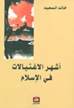 كتاب أشهر الاغتيالات في الإسلام