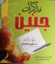 كتاب مذكرات جنين