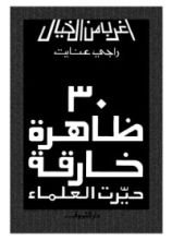 كتاب 30 ظاهرة خارقة حيرت العلماء