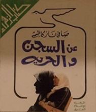 كتاب عن السجن و الحرية