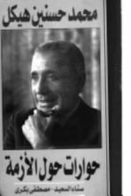 كتاب حوارات حول الأزمة