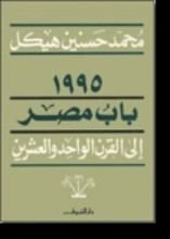 كتاب عام 1995 باب مصر الى القرن الواحد والعشرين
