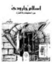 كتاب إسلام جارودي بين الحقيقة والافتراء