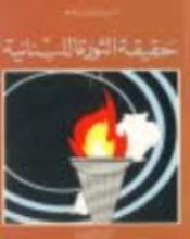 كتاب حقيقة الثورة اللبنانية