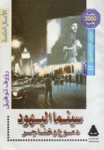 كتاب سينما اليهود