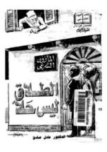 كتاب الطلاق ليس حلاً