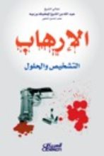 كتاب الإرهاب: التشخيص والحلول