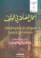 كتاب إعمال المصلحة في الوقف