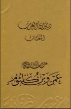 كتاب ديوان العرب: معلقة عمرو بن كلثوم