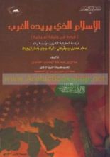كتاب الإسلام الذي يريده الغرب