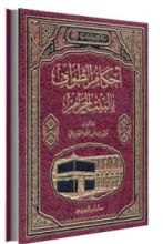 كتاب أحكام الطواف بالبيت الحرام