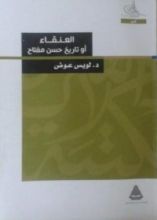 رواية العنقاء أو تاريخ حسن مفتاح