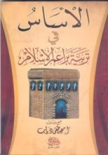كتاب الأساس في تربية براعم الإسلام