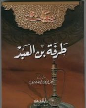 كتاب ديوان طرفة بن العبد