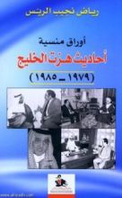 كتاب أوراق منسية