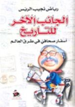 كتاب الجانب الآخر للتاريخ - أسفار صحفي في طرق العالم