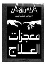 كتاب معجزات العلاج