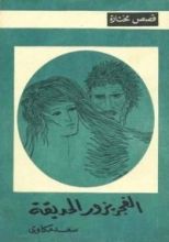 كتاب الفجر يزور الحديقة