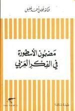 كتاب مضمون الأسطورة في الفكر العربي