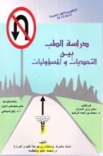 كتاب دراسة الطب بين التحديات والمسؤوليات