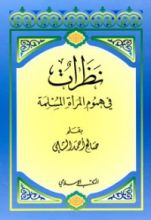 كتاب نظرات في هموم المرأة المسلمة