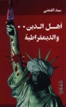 كتاب أهل الدين والديمقراطية