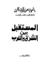 كتاب المستقبل بين الشرق والغرب