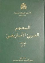 كتاب المعجم العربي الأمازيغي