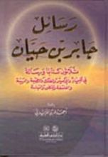 كتاب رسائل جابر بن حيان