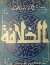 كتاب الخلافة