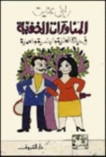 كتاب المناورات الخفية في حياتنا العائلية والجنسية والعملية
