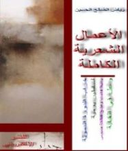 كتاب الأعمال الكاملة - رياض الصالح الحسين