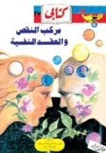 كتاب مركب النقص والعقد النفسية