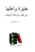 كتاب عنيزة وأهلها في كتب الرحالة الأجانب