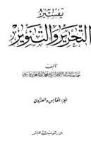 كتاب تفسير التحرير والتنوير 25